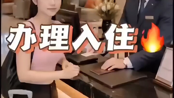 办理入住