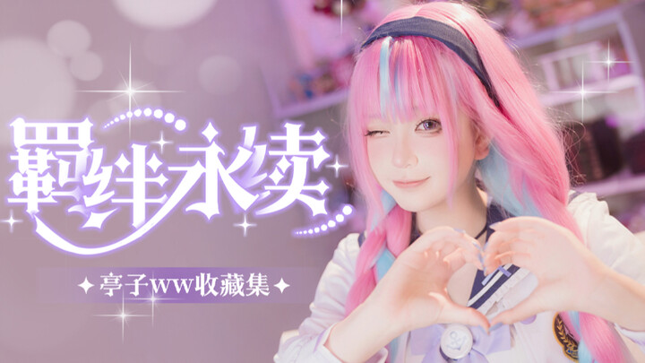 亭子xHololive主题收藏集来啦！
