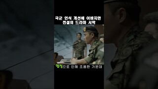 국군 인식 개선에 이바지한 전설의 드라마 #태양의후예