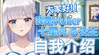 【初投稿】大家好！我是Vtuber七星える公主！【七星える / Nanahoshi Elu】