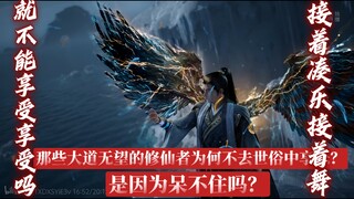 那些大道无望的修仙者为何不去世俗中享乐？是因为呆不住吗？就不能接着凑月接着舞吗？