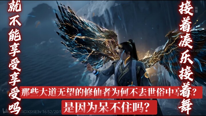 那些大道无望的修仙者为何不去世俗中享乐？是因为呆不住吗？就不能接着凑月接着舞吗？