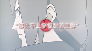 “不管做了多少修行，都比不上宇智波的血脉”