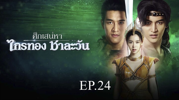 ศึกเสน่หา ไกรทอง ชาละวัน ตอนที่ 24 (EP.24) วันที่ 6 พฤศจิกายน 2567 HD