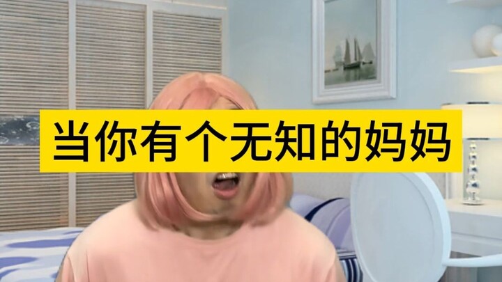 当你有个无知的妈妈