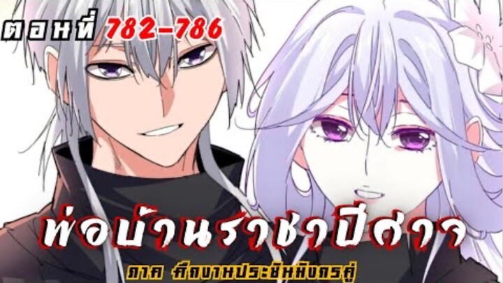 [ พากย์มังงะ ] พ่อบ้านราชาปีศาจ ซีซั่น6 ศึกงานประชันมังกรคู่ตอนที่ 782-786