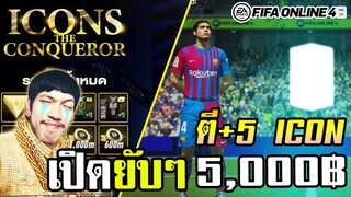 เปิดกิจกรรมฟีฟ่าครั้งที่สองในปี 2022 x ตีบวก ICON+5 หัวจะปวด! - FIFA Online4