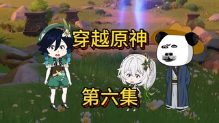 穿越原神第六集，爷爷奶奶点个赞吧，我要吃土了呜呜呜