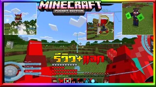 มายคราฟรีวิว+แจกแอดออนมอดซุปเปอร์ฮีโร่มาเวล ไอร่อนมากและอีกมากมาย Minecraft pe Avenger Addon Marvel