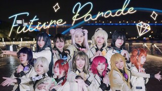 【全网首翻】Future Parade🌈手作打歌服还原pv向❤虹咲学园学园偶像同好会→to 九星连喵团