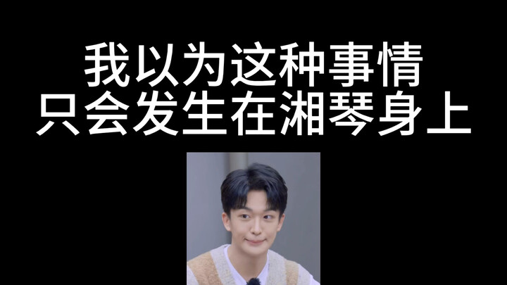 [Huang Zihongfan] I thought stuff like this only happened to Xiangqin!