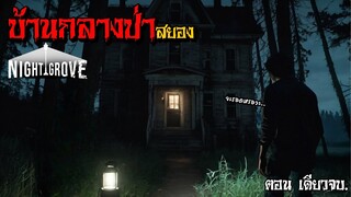 บ้านกลางป่าสยอง [ตอนเดียวจบ] | Night Grove