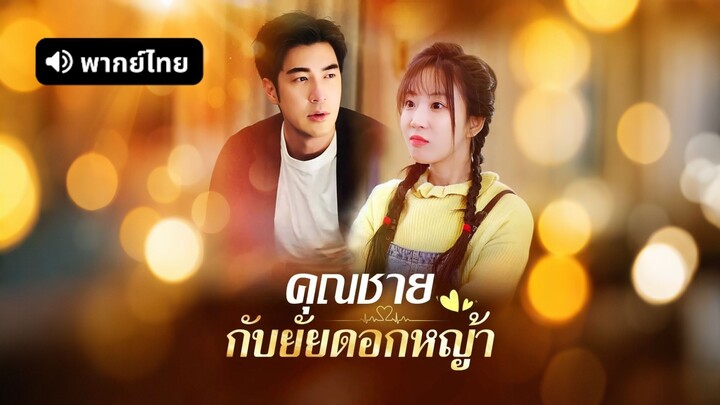 [ดูฟรีเต็มเรื่อง] คุณชายกับยัยดอกหญ้า (พากย์ไทย)