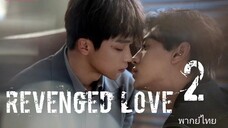 🎬🇨🇳 2 Revenged L o v e ศัตรู❤️ คือแฟนใหม่ผมเอง