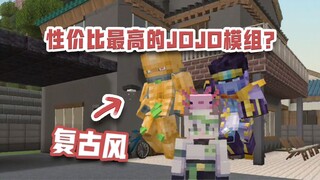 网易最便宜的JOJO模组？还是个复古风！究极使者