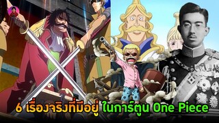 วันพีช - 6 เรื่องใน One Piece ที่มีอยู่จริงที่คุณอาจไม่เคยรู้ #ผลปีศาจ