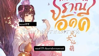 มั่วชิงเฉิน ตอนที่77-81