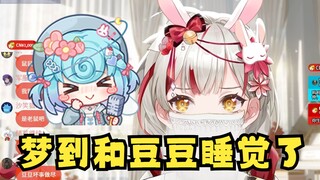 【宣小纸】坏了,纸哥对恬豆入脑了，梦到和豆豆一起睡觉了（这下真的梦中情人了😊）