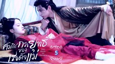 5.》คัมภีร์กลยุทธ์ของเสด็จแม่ "พากย์ไทย"