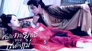 5.》คัมภีร์กลยุทธ์ของเสด็จแม่ "พากย์ไทย"