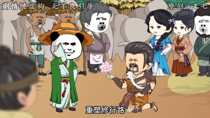 第一集：这个老六装成修仙大能忽悠老百姓，不料一个武者也来拜师！
