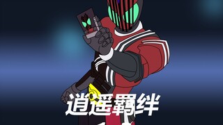 逍遥羁绊1-3超长合集
