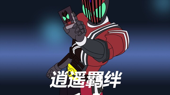 逍遥羁绊1-3超长合集