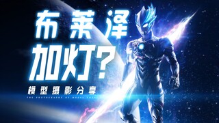 加了灯的布莱泽能拍成什么样！？｜模型摄影拍摄分享【沐白Free Zone】