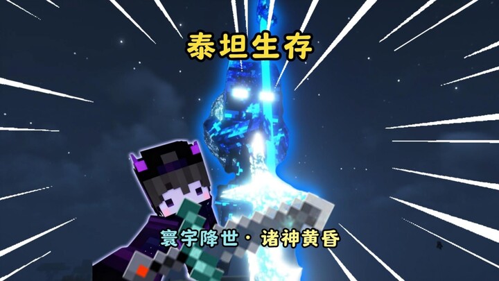 【Titan Survival】| Under the Universe—You Are All Ants