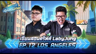 เซียนสอนดริฟต์ EP.12 Los Angeles x LabyJung - Speed Drifters