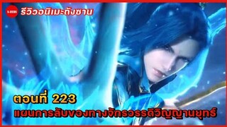 รีวิวตัวอย่างถังซานตอนที่ 223 | สงครามเปิดฉาก! กับแผนการลับของจักรวรรดิวิญญานยุทธ์