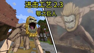 【进击的巨人】！但是【我的世界】？！鄂之巨人更新！超还原数据包【进击工艺】