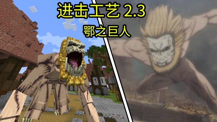 【进击的巨人】！但是【我的世界】？！鄂之巨人更新！超还原数据包【进击工艺】