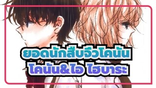 [ยอดนักสืบจิ๋วโคนัน | ฉบับวาดเองMAD] โคนัน&ไอ ไฮบาระ| สะพานผกผัน