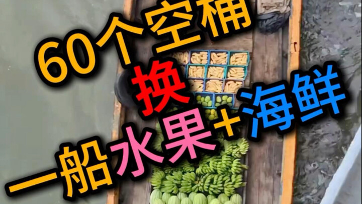 แลกของ! ถังเก่า 60 ใบ แลกกับเรือบรรทุกผลไม้ 1 ลำ และอาหารทะเลเต็มโต๊ะ คุ้มไหม?