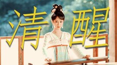 这才是国产剧该有的大女主!女性可以不依附他人!清醒独立!《长相思》台词有点东西