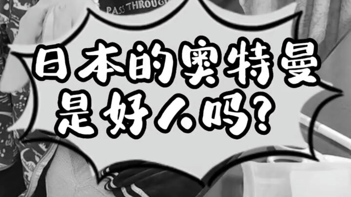 赤史TV：小登锐评奥特曼并说出反奥言伦