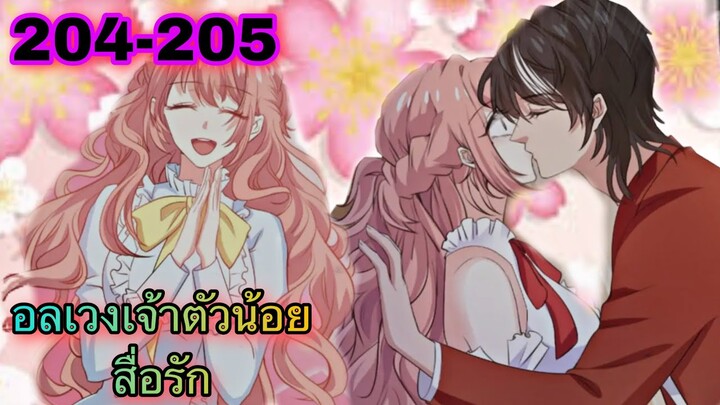 อ่านมังงะ || อลเวงเจ้าตัวน้อยสื่อรัก || ตอนที่ 204 - 205