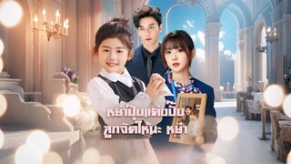 [ดูฟรีเต็มเรื่อง] หย่าปุ๊ปแต่งปั๊ป ลูกจัดให้นะ (ซับไทย)