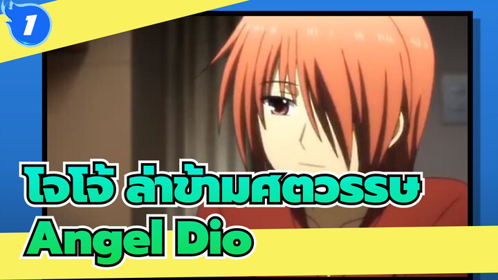 โจโจ้ ล่าข้ามศตวรรษ|[Angel Dio]ตอนที่2_1