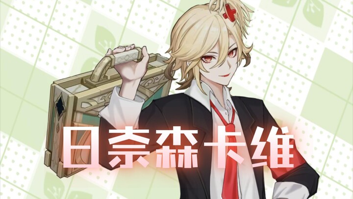 日奈森卡维