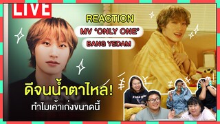 REACTION | MV 'Only One' - BANG YEDAM ดีจนน้ำตาไหล! ทำไมเค้าเก่งขนาดนี้