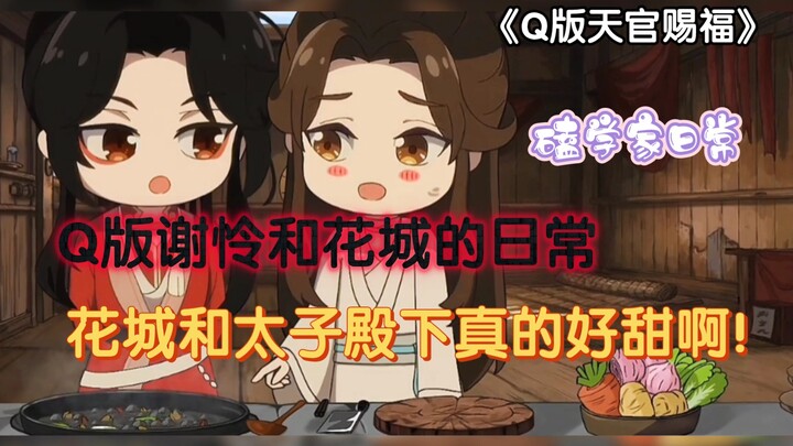 【Q版天官赐福】Q版怜哥哥和三郎的日常，ps谢怜真的好宠花城啊