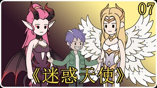 《迷惑天使》07！