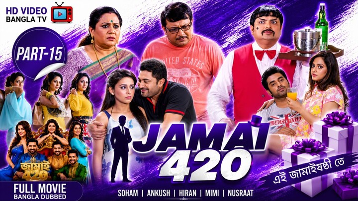 Jamai 420 | Bangla Movie Part-15 | Soham | Ankush | Hiran | Mimi | Nusraat | HD Video Bangla TV