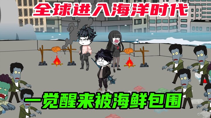 第5集:城市都被海水淹没，住在楼顶的我被海鲜包围