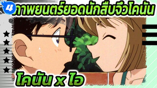 รวมโคนัน x ไอ ในภาพยนตร์ยอด
นักสืบจิ๋วโคนัน(พาท1)_4