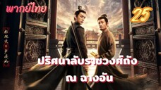 ปริศนาลับราชวงศ์ถัง ณ ฉางอัน 25 พากย์ไทย #ขออภัยมาดึกระบบเว็บล่มเกือบทุกระบบ
