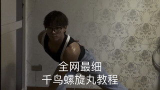鸡你太美最炫酷技能手搓千鸟螺旋丸教程
