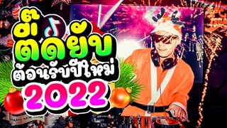 ตื๊ดยับ!!! #ต้อนรับปีใหม่2022 ★รวมเพลงแดนซ์ เปิดเคาท์ดาวน์★ ตื๊ดข้ามปี!! 🎉 |【FLUKEFIKZx REMiX】